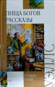 Книга Уэллс Г. Пища богов Рассказы, 11-12998, Баград.рф